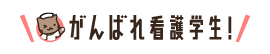 がんばれ看護学生